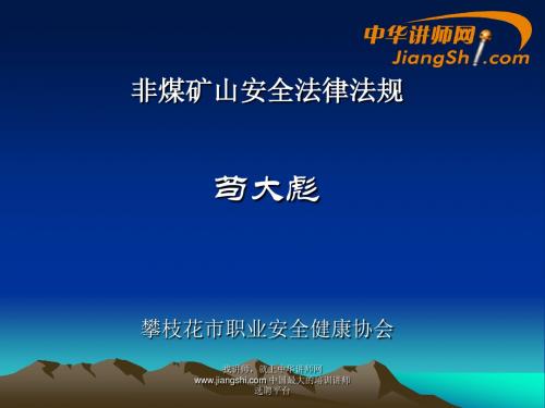 苟大彪：非煤矿山安全法律法规-中华讲师网分析