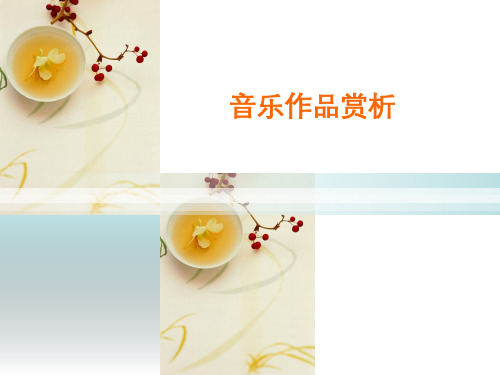 音乐赏析：中国民间歌舞音乐