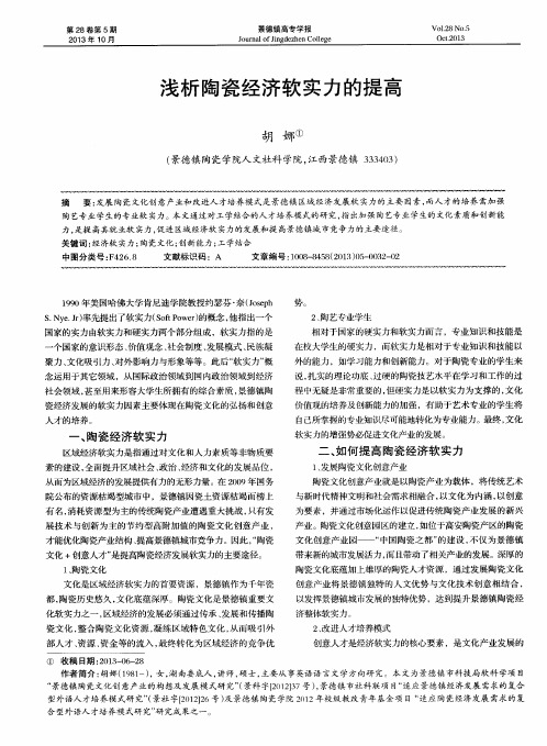浅析陶瓷经济软实力的提高