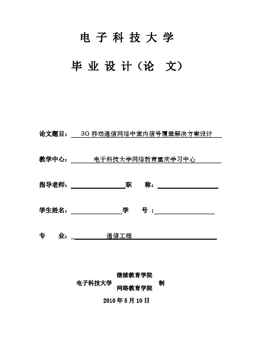 3-3G移动通信网络中室内信号覆盖解决方案设计
