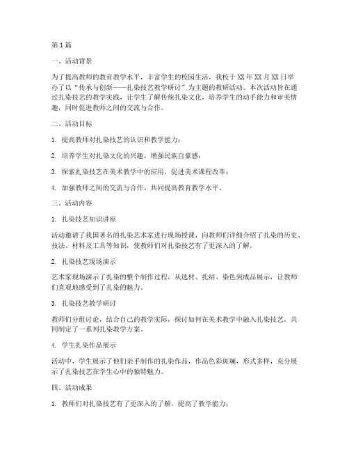 扎染教研活动总结(3篇)