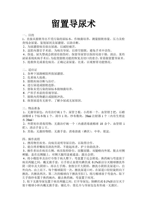 留置导尿术