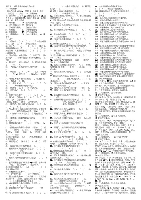 内科护理学题库 第4章