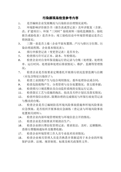 污染源现场检查参考内容