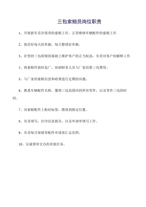 推荐-三包索赔员岗位职责