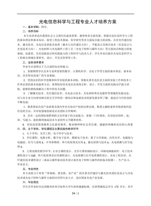光电信息科学与工程专业人才培养方案 (2)