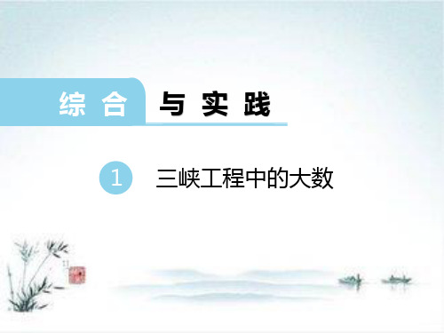 【西师大版】2018年四上数学：1 三峡大坝中的大数