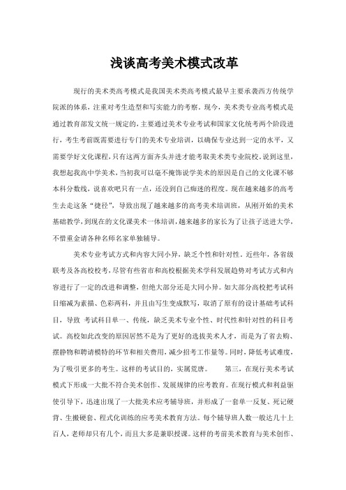 浅谈高考美术模式改革