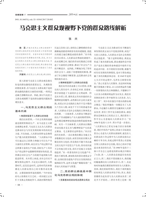 马克思主义群众观视野下党的群众路线解析