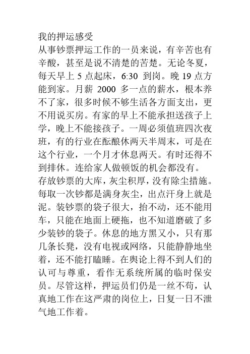 我的押运感受