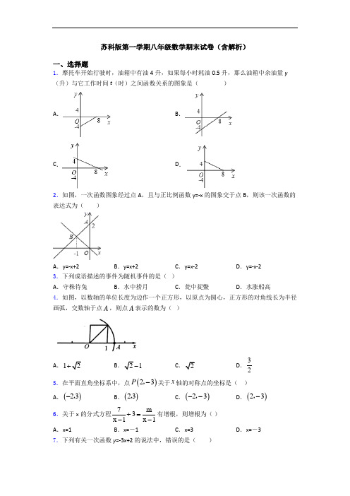 苏科版第一学期八年级数学期末试卷(含解析)