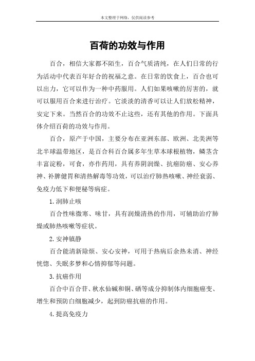 百荷的功效与作用