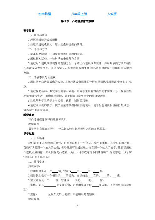 人教版初中物理八年级上册第3节凸透镜成像的规律-导学案