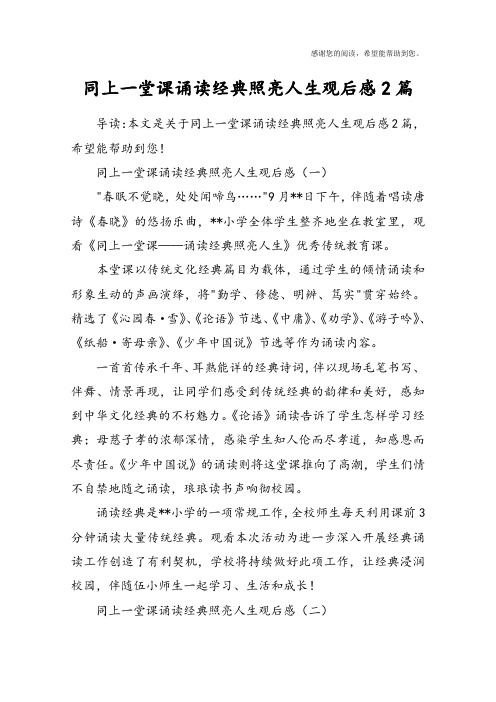同上一堂课诵读经典照亮人生观后感2篇
