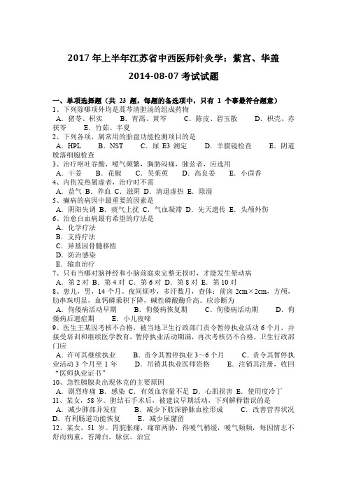 2017年上半年江苏省中西医师针灸学：紫宫、华盖2014-08-07考试试题