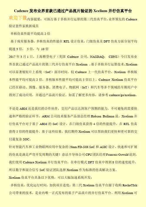 Cadence发布业界首款已通过产品流片验证的Xcelium并行仿真平台