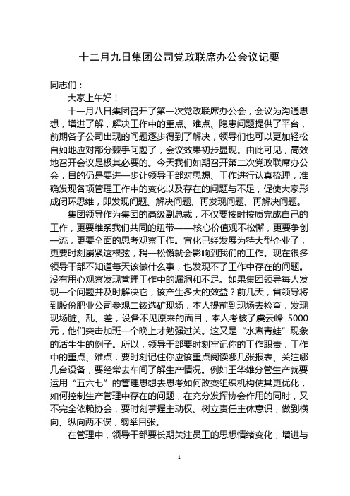12.9会议纪要(w)