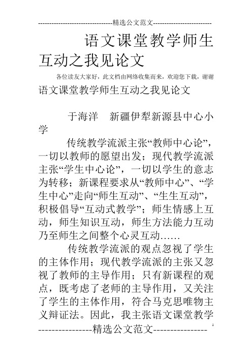 语文课堂教学师生互动之我见论文