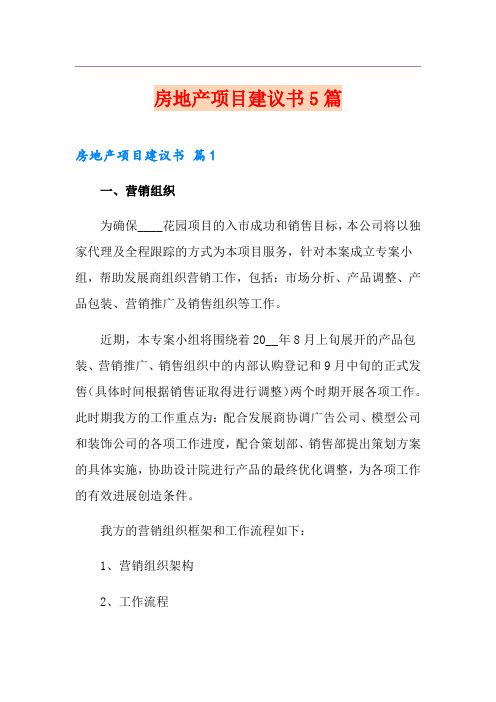 房地产项目建议书5篇