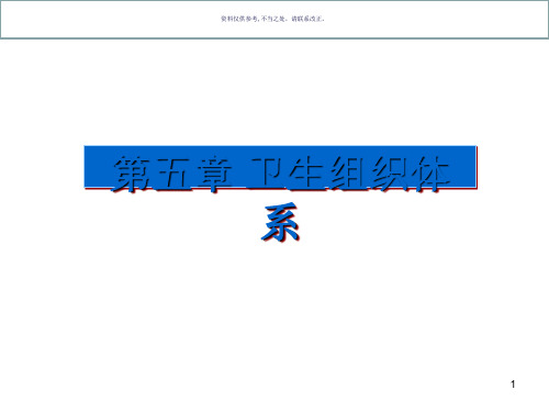 卫生事业管理学讲义