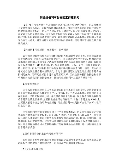 同业拆借利率影响因素问题研究
