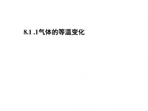 《气体的等温变化》(课件)