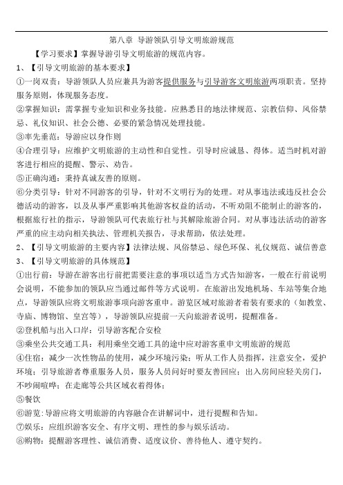 导游资格考试复习-导游业务-第八章 导游领队引导文明旅游规范