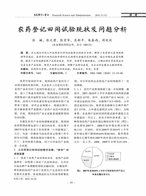 农药登记田间试验现状及问题分析