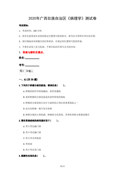 2020年广西壮族自治区《病理学》测试卷(第547套)