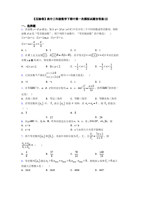 【压轴卷】高中三年级数学下期中第一次模拟试题含答案(2)