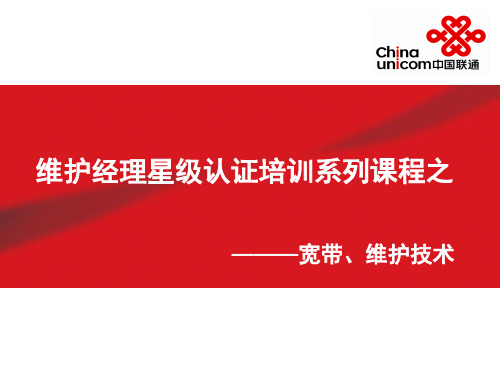 联通维护经理培训课程