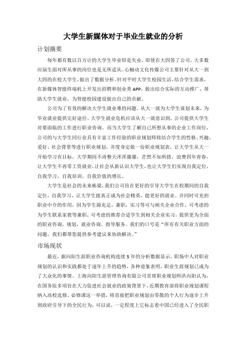 大学生新媒体对于毕业生就业的分析报告