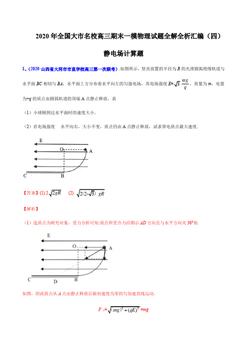 2020届高考物理名校试题专题09 静电场计算题(解析版)