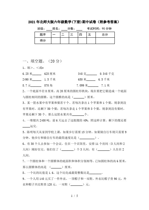 2021年北师大版六年级数学(下册)期中试卷(附参考答案)