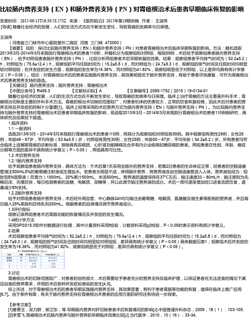 比较肠内营养支持(EN)和肠外营养支持(PN)对胃癌根治术后患者