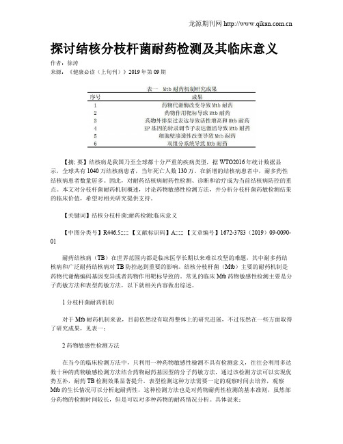 探讨结核分枝杆菌耐药检测及其临床意义