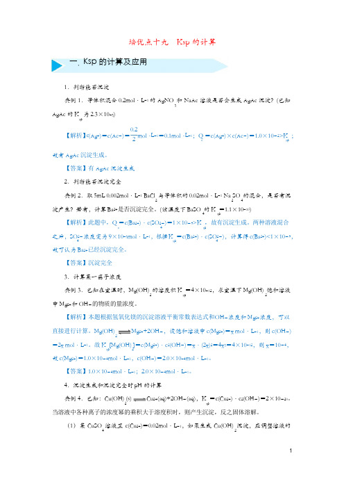 2019届高考化学专题十九Ksp的计算精准培优专练