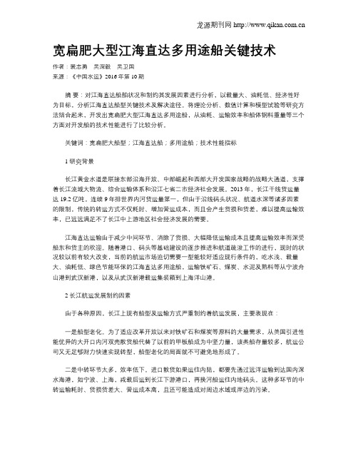 宽扁肥大型江海直达多用途船关键技术