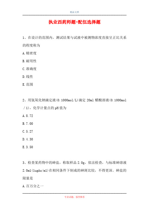 执业西药师题-配伍选择题