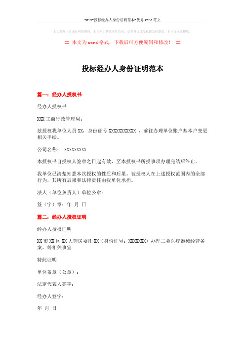 2019-投标经办人身份证明范本-优秀word范文 (2页)