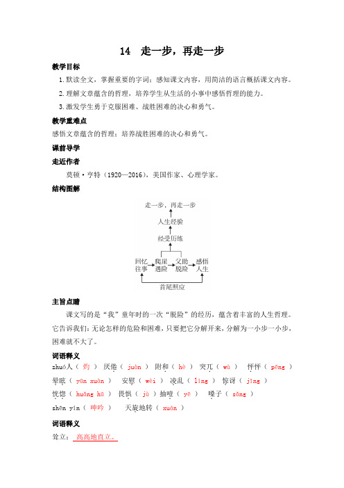 第14课《走一步,再走一步》 导学案2021-2022学年部编版语文七年级上册