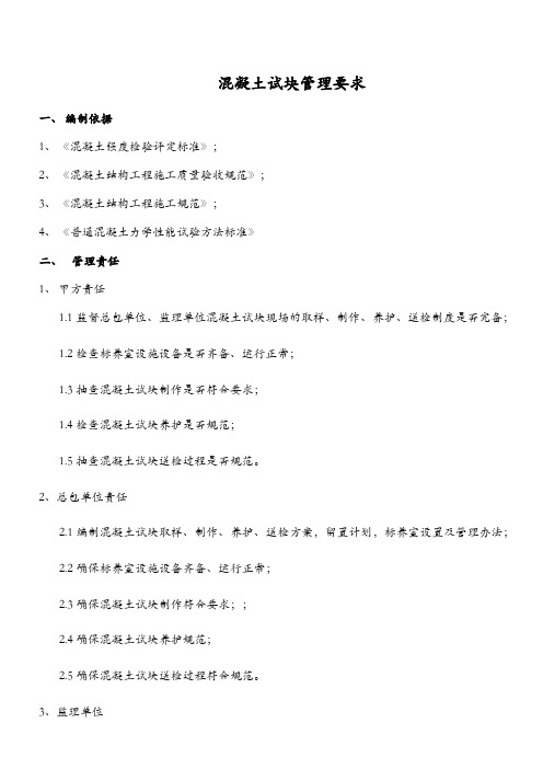 混凝土试块管理技术要求