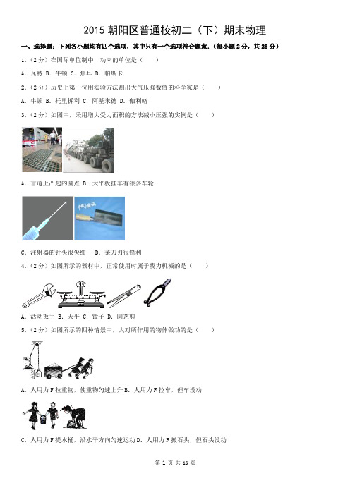 2015朝阳区普通校初二(下)期末物理