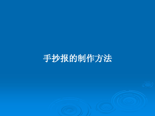 手抄报的制作方法PPT学习教案