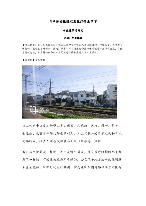 【日本体检医院以及医疗体系学习】