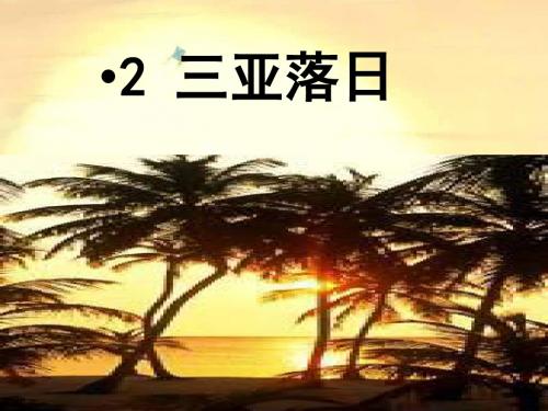 2三亚落日