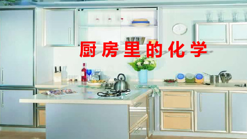 厨房里的化学
