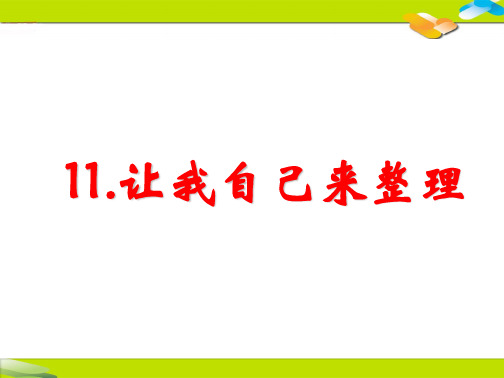 《让我自己来整理》人教部编版道德与法治PPT课件1