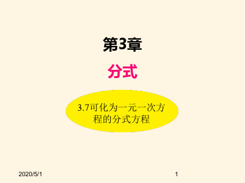 最新青岛版八年级数学上册精品课件3.7可化为一元一次方程的分式方程