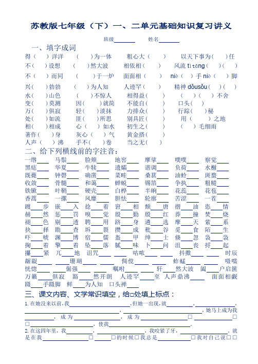 苏教版七年级(下)一二单元基础知识复习讲义